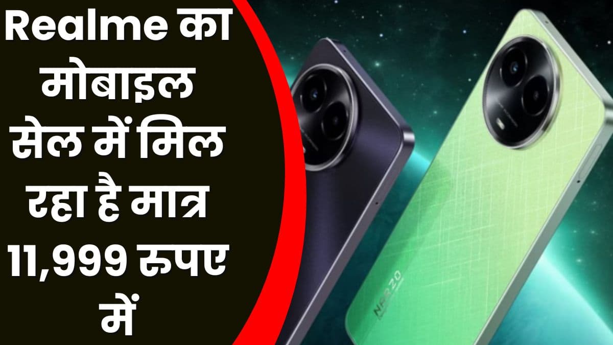 Realme का 50 मेगापिक्सल वाला धांसू मोबाइल, सेल में मिल रहा है मात्र 11,999 रुपए में
