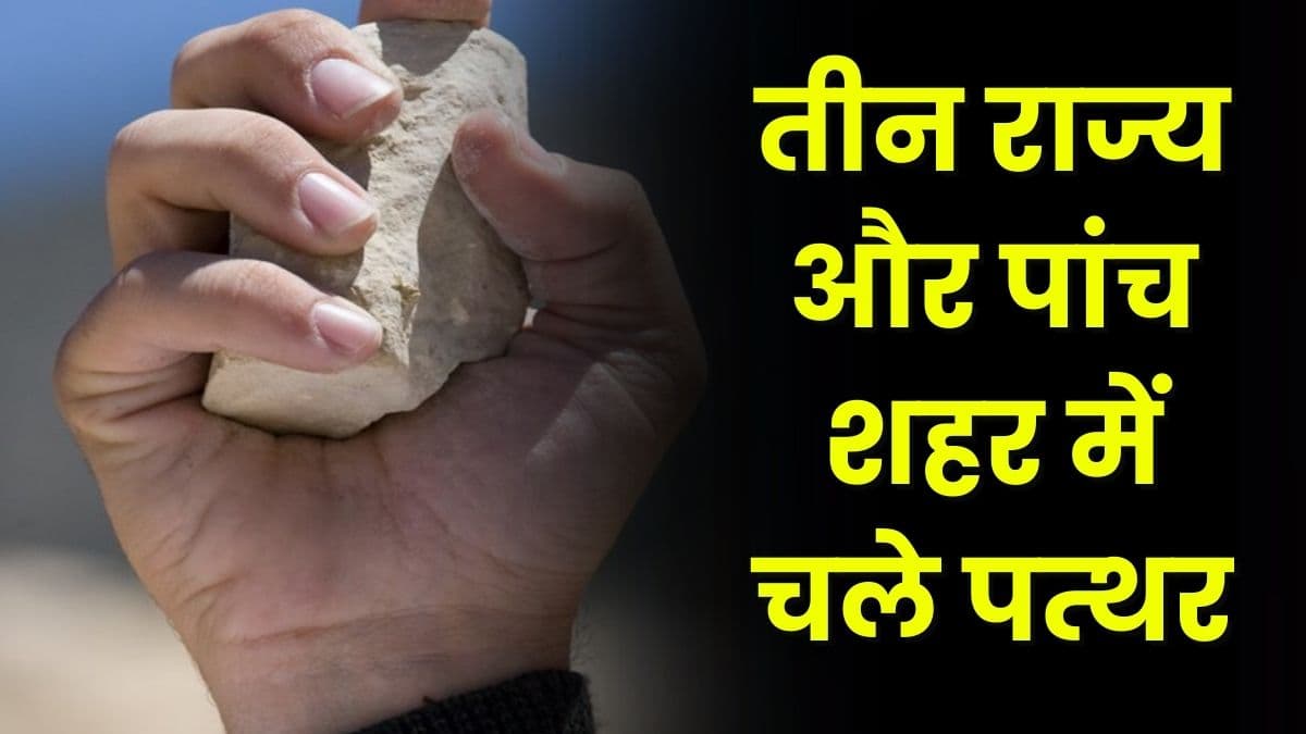 Police: तीन राज्य और पांच शहर में चले पत्थर, आम लोगों के साथ Police पर भी चले पत्थर