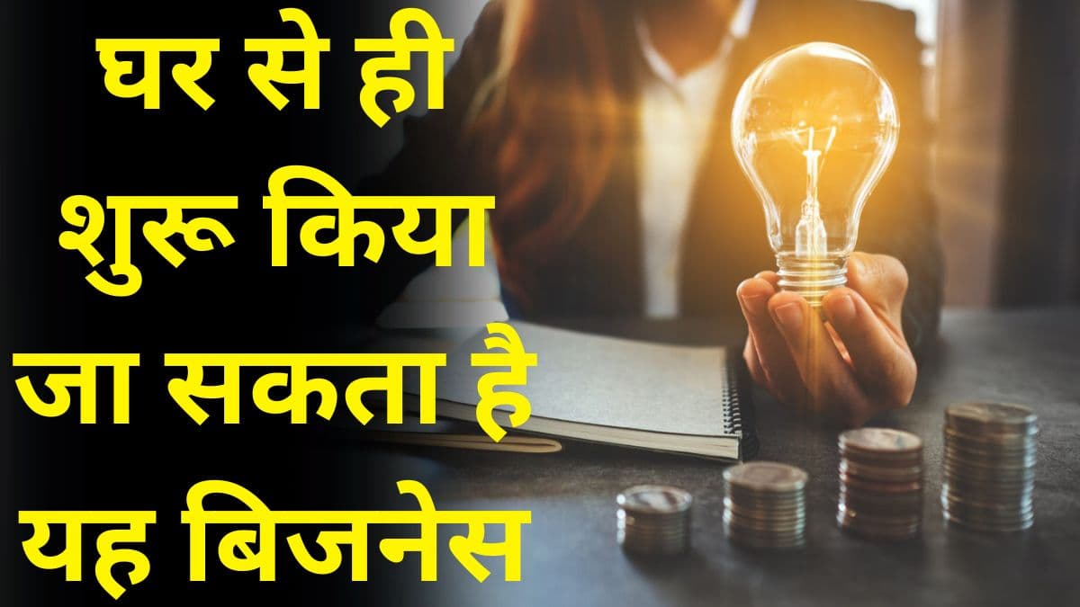 Business Idea: घर से ही शुरू किया जा सकता है यह बिजनेस, हर महीने की कमाई जानकर आप हो जाएंगे हैरान