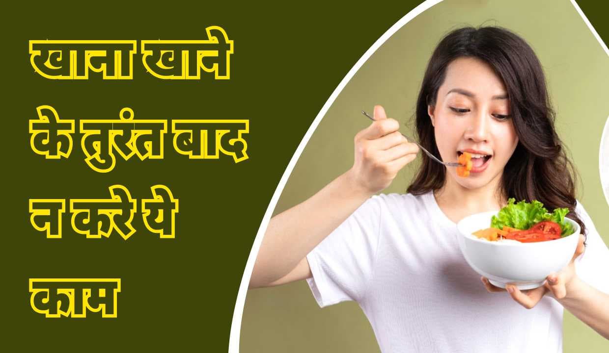 Health Tips: खाना खाने के तुरंत बाद न करे ये काम, वरना पड़ सकता है में स्वास्थ्य बुरा असर