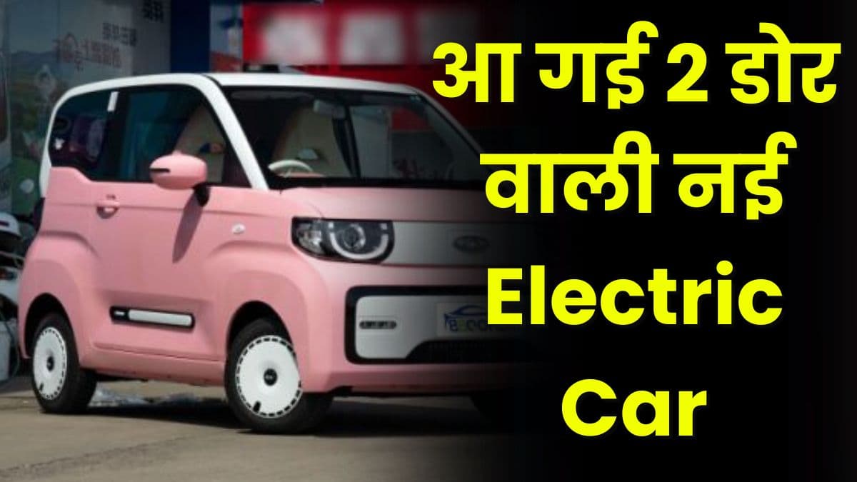 MG Comet को टक्कर देने के लिए आ गई 2 डोर वाली नई Electric Car, एक बार चार्ज करने पर चलेगी 1200 किलोमीटर