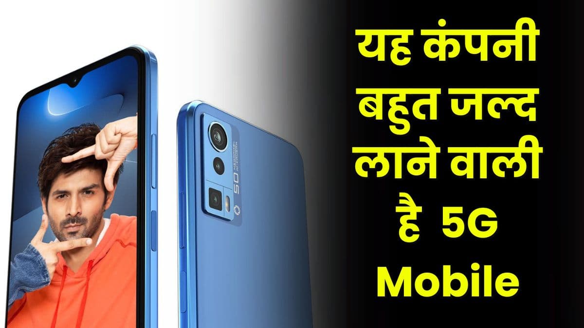 भारत की यह कंपनी बहुत जल्द लाने वाली है सिर्फ ₹15000 में 5G Mobile, तगड़े फीचर्स के साथ मिलेगा बड़ा कैमरा