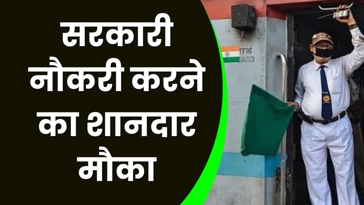 Job Alert: सरकारी नौकरी करने का शानदार मौका, रेलवे में निकली 2049 पदों पर भर्ती, जल्द करें आवेदन