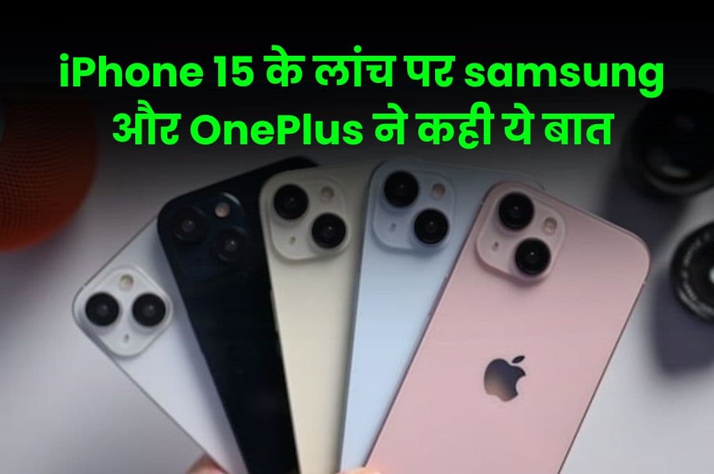 iPhone 15 के लांच होने पर samsung और OnePlus ने कह दी ये बात, iPhone का बन गया मजाक
