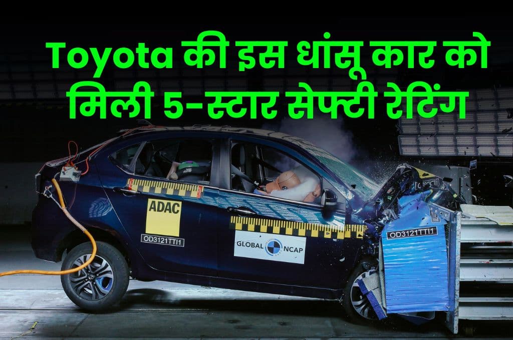 Toyota की इस धांसू कार को मिली 5-स्टार सेफ्टी रेटिंग, जानिए इस शानदार कार के फीचर्स