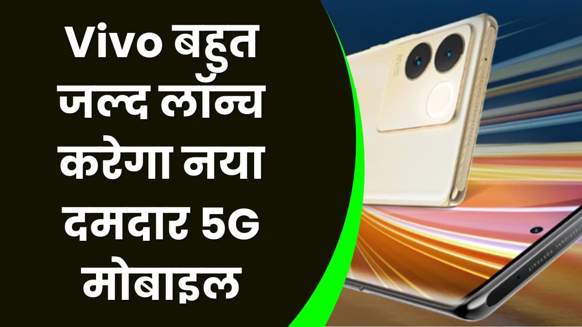 Vivo बहुत जल्द लॉन्च करेगा अपना नया दमदार 5G मोबाइल, फीचर जानकर आप भी इसे खरीद लेंगे