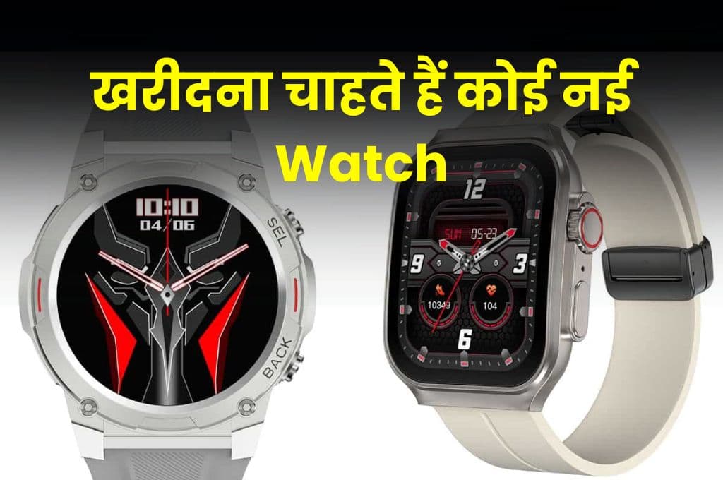 खरीदना चाहते हैं कोई नई Watch, तो जानिए इन दो मेड इन इंडिया वॉच के बारे में