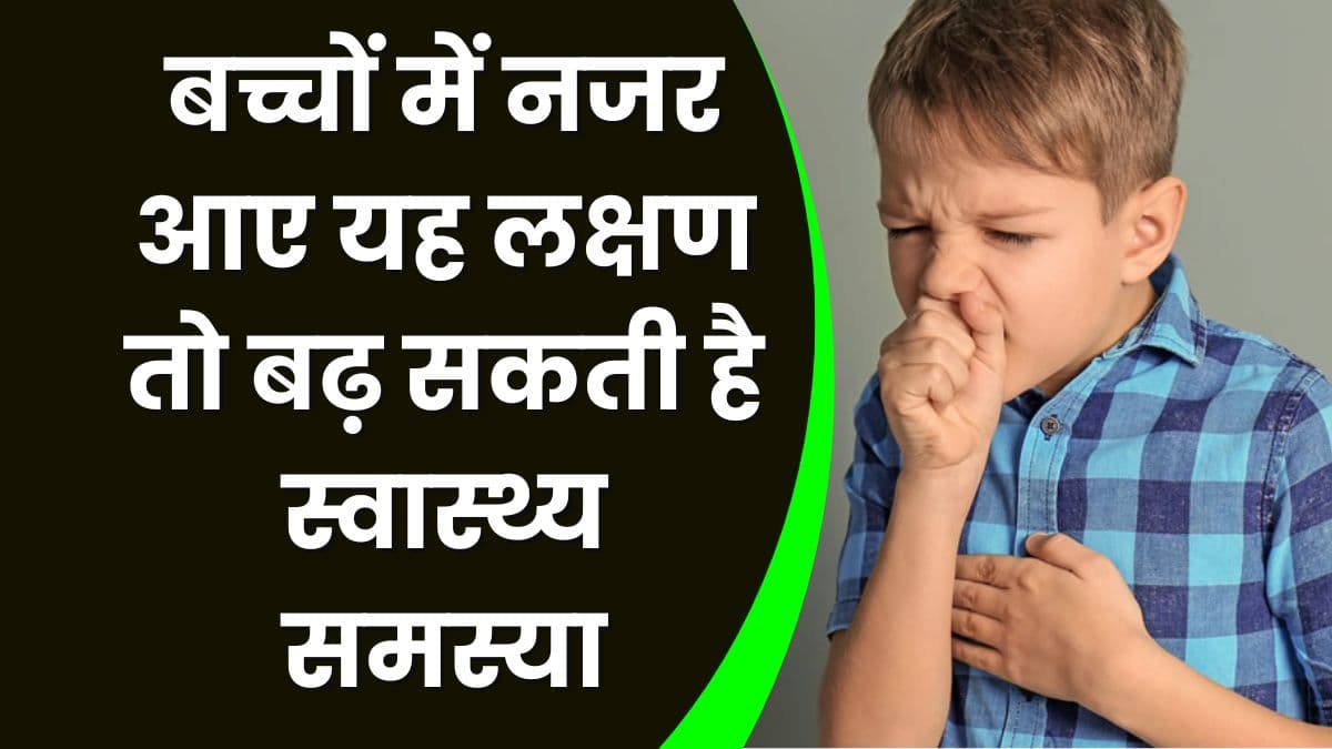 Health Tips: बच्चों में नजर आए यह लक्षण तो बढ़ सकती है स्वास्थ्य समस्या, जानिए इसके बारे में पूरी डिटेल्स
