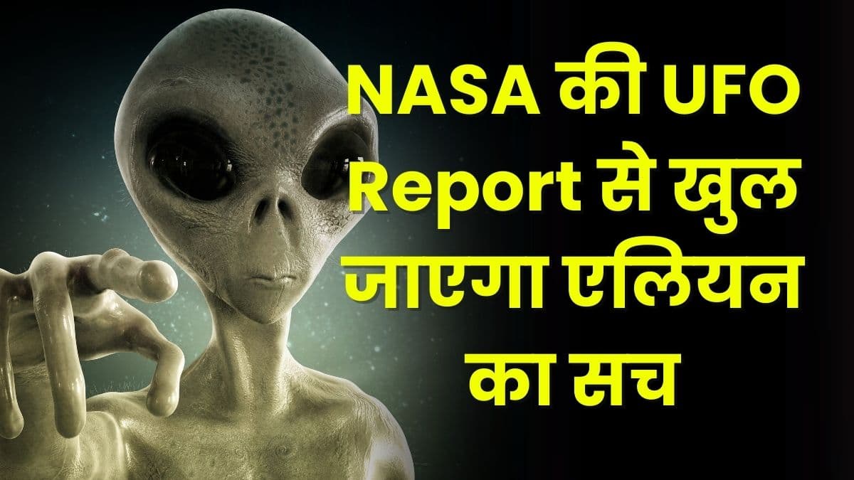 NASA की UFO Report से खुल जाएगा एलियन का सच, आज नासा पेश कर सकता है इस रिपोर्ट को