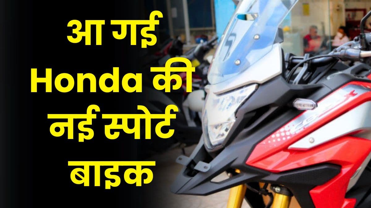 KTM की हालत खराब करने आ गई Honda की नई स्पोर्ट बाइक, कम कीमत में मिलेगा दमदार इंजन