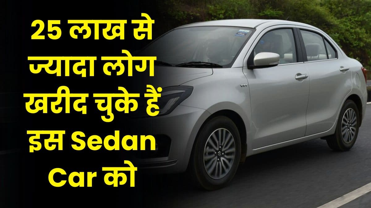 25 लाख से ज्यादा लोग खरीद चुके हैं इस Sedan Car को, 31KM से ज्यादा के माइलेज के साथ आती है यह कार