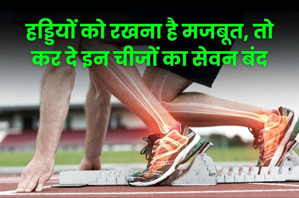 Health Tips: हड्डियों को रखना है मजबूत, तो कर दे इन चीजों का सेवन बंद, ब्लड प्रेशर की समस्या से भी मिल सकता है छुटकारा