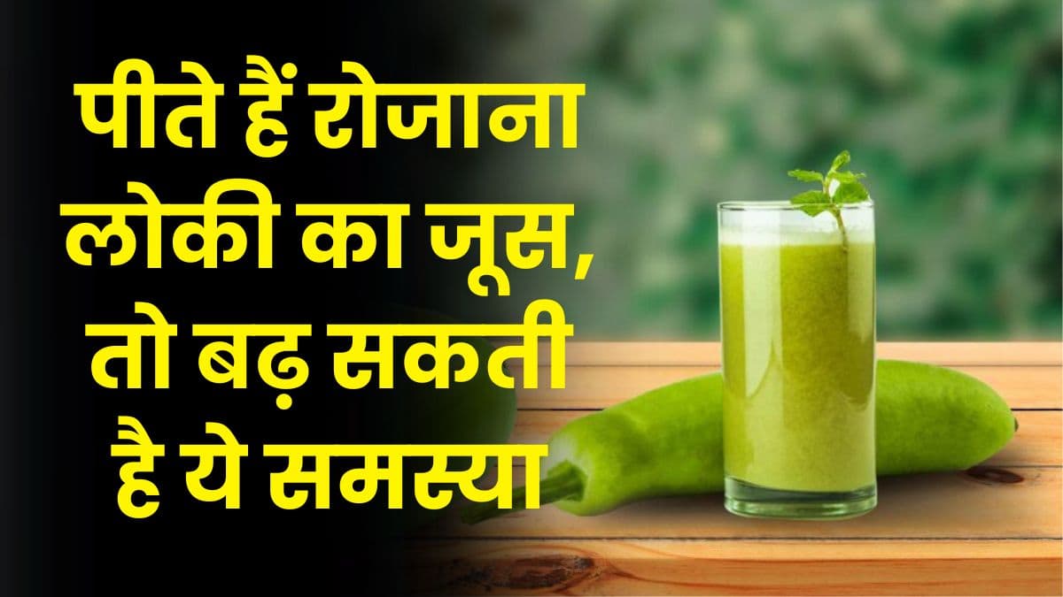 Health Tips: यदि पीते हैं रोजाना लोकी का जूस, तो बढ़ सकती है ये समस्या, जानिए पूरी जानकारी