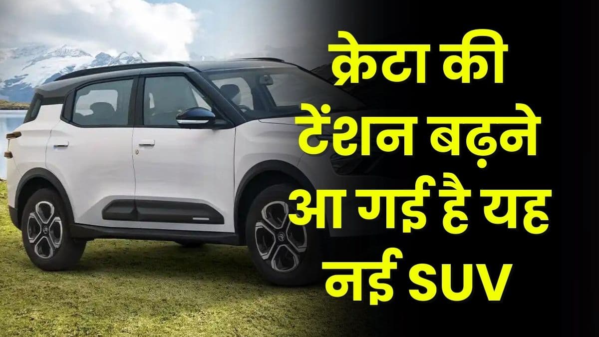 क्रेटा की टेंशन बढ़ने आ गई है यह नई SUV, दमदार इंजन के साथ मिलेंगे शानदार फीचर्स