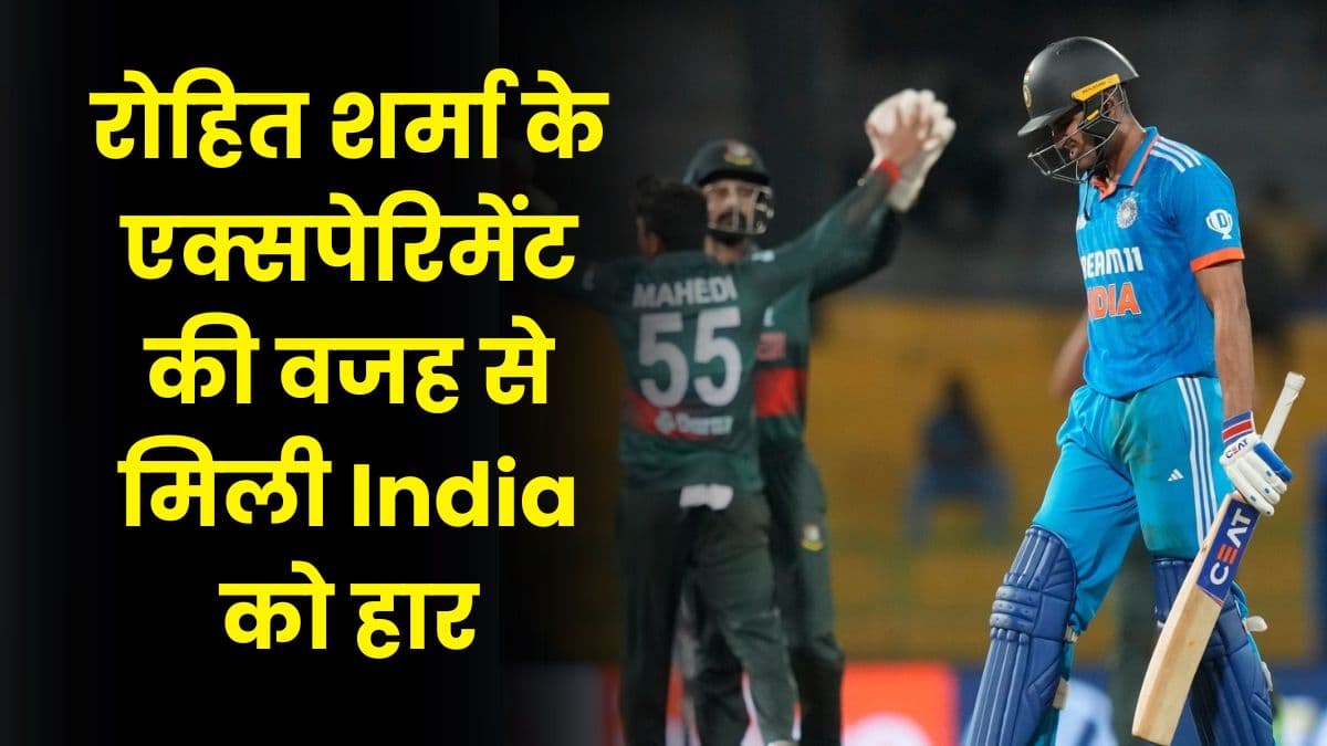 रोहित शर्मा के एक्सपेरिमेंट की वजह से मिली India को हार, इन 3 कारण की वजह से बांग्लादेश ने दी शिकस्त 