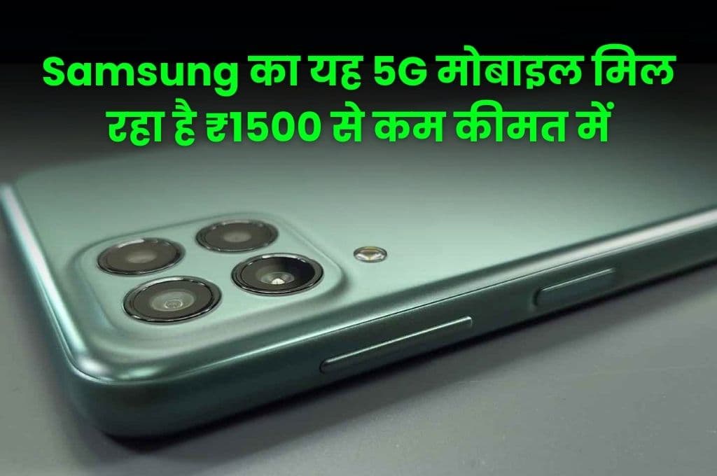 Samsung का यह 5G मोबाइल मिल रहा है ₹1500 से कम कीमत में, 50MP कैमरा के साथ मिलेगी 6000mAh की बैटरी