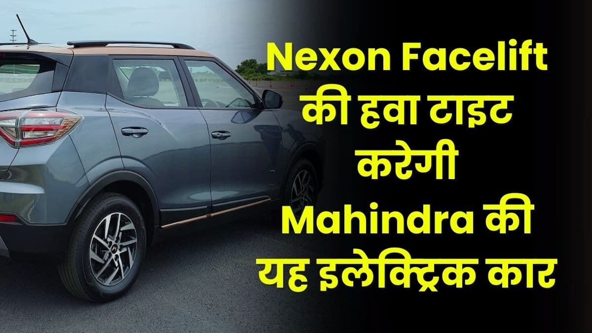 Nexon Facelift की हवा टाइट करेगी Mahindra की यह इलेक्ट्रिक कार, इसमें मिलेंगे कई दमदार फीचर्स