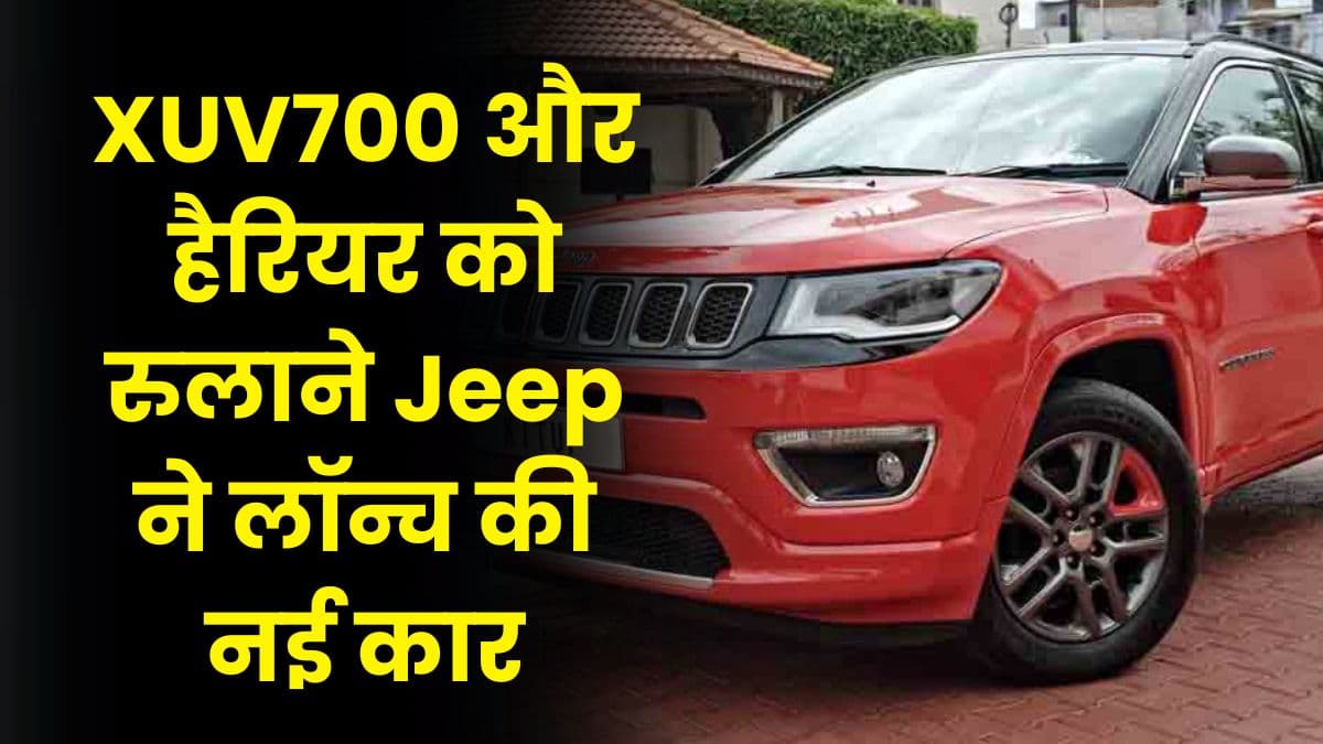 XUV700 और हैरियर को रुलाने Jeep ने लॉन्च की नई कार, कम कीमत में मिलेगा धांसू इंजन