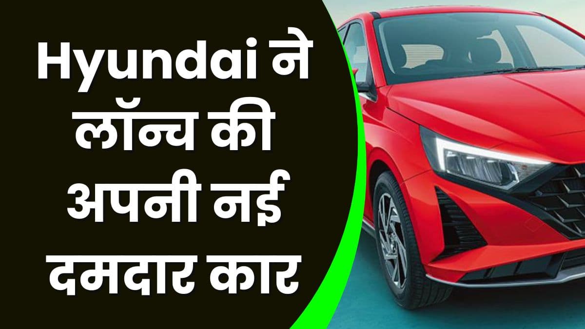 Hyundai ने लॉन्च की अपनी नई दमदार कार, इसमें मिलेंगे कई बेहतरीन फीचर्स 