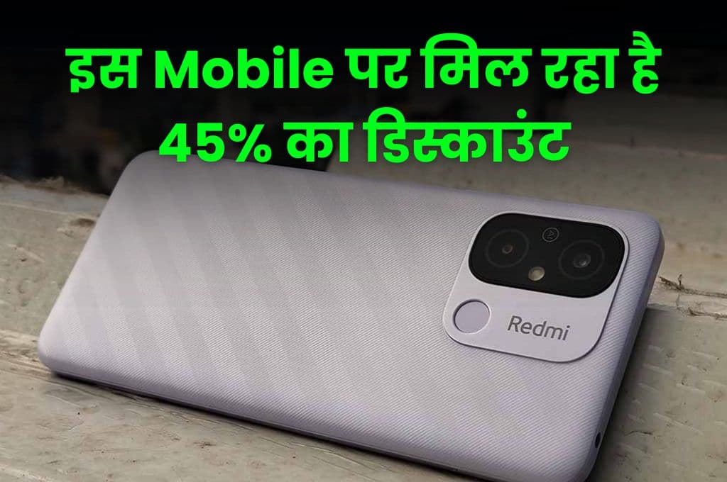 इस Mobile पर मिल रहा है 45% का डिस्काउंट, बड़ी बैटरी के साथ मिलेंगे कई शानदार फीचर्स