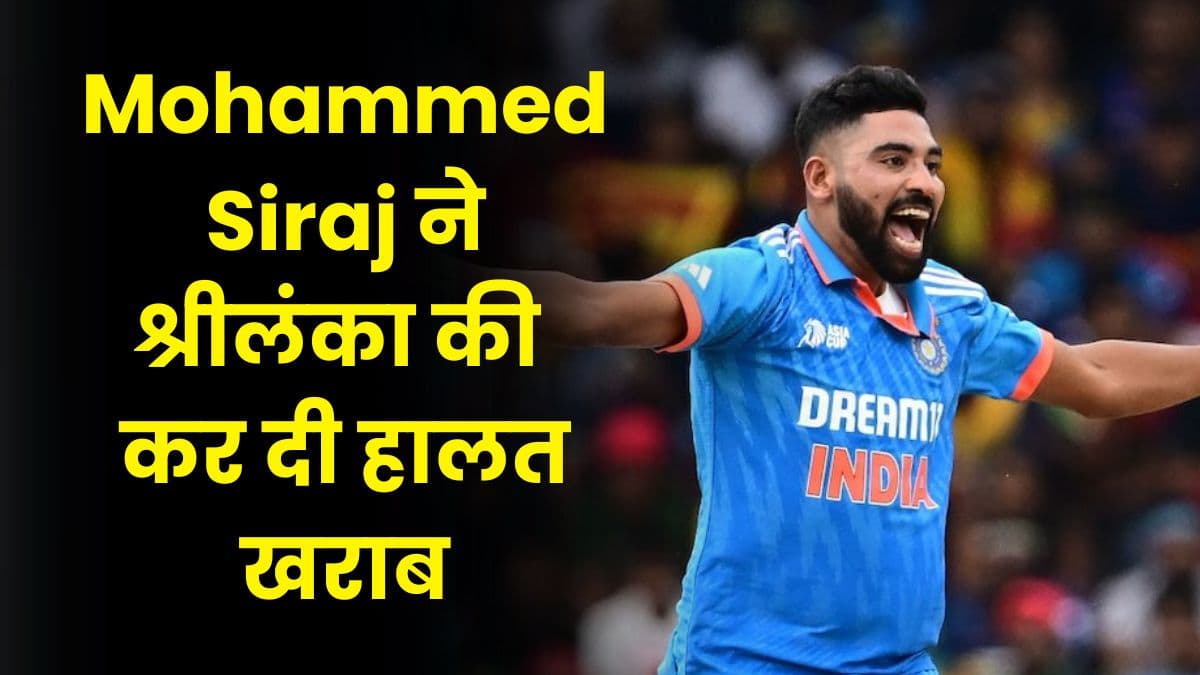 Mohammed Siraj ने श्रीलंका की कर दी हालत खराब, एशिया कप के फाइनल में बनाये कई नए रिकॉर्ड