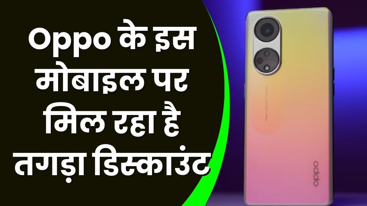 Oppo के इस मोबाइल पर मिल रहा है तगड़ा डिस्काउंट, इस 5G फोन में मिलेगा 108 मेगापिक्सल का कैमरा