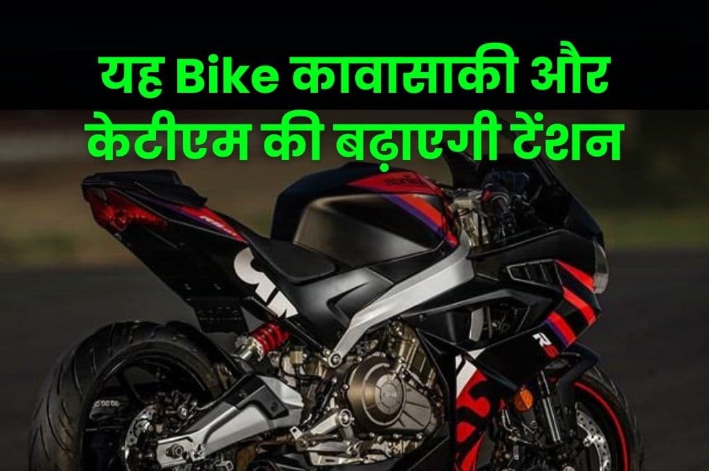 यह Bike कावासाकी और केटीएम की बढ़ाएगी टेंशन, 457 सीसी के इंजन के साथ मिलेंगे 17 इंच के एलॉय व्हील्स