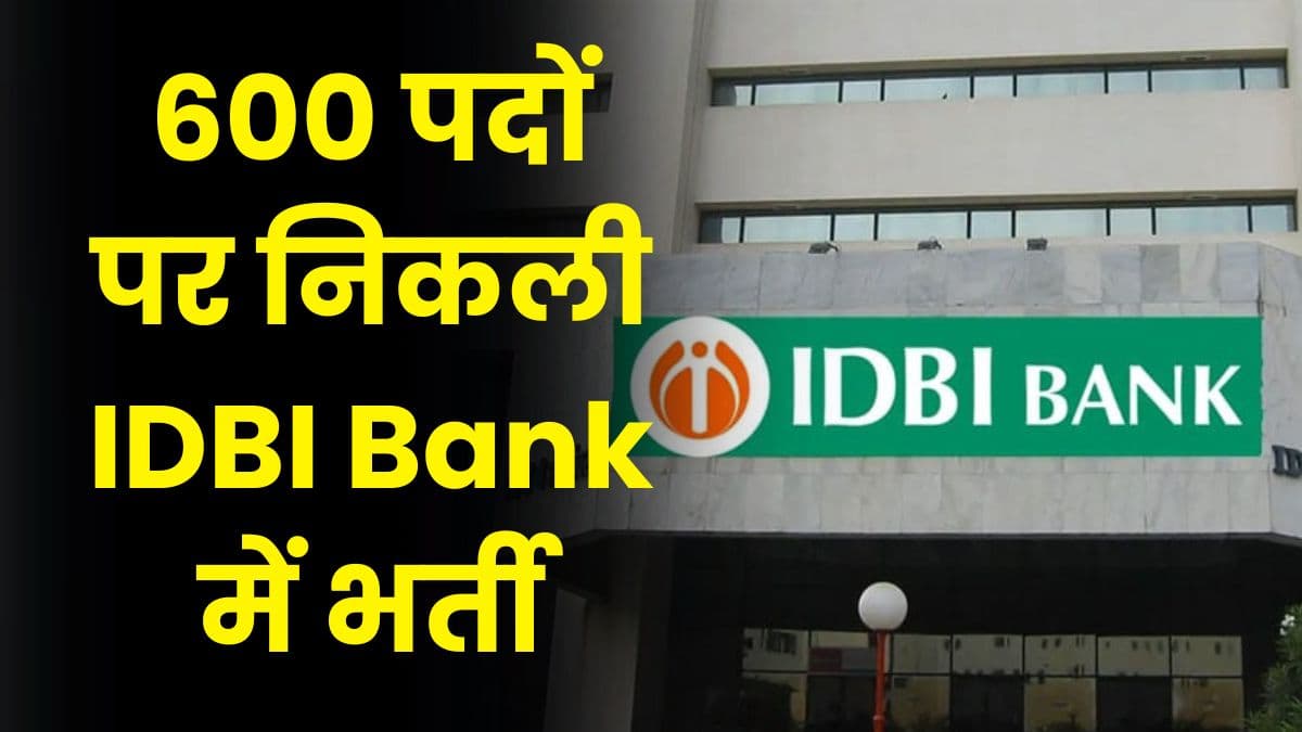Job Alert: 600 पदों पर निकली IDBI Bank में भर्ती, आवेदन करने का बेहतरीन मौका