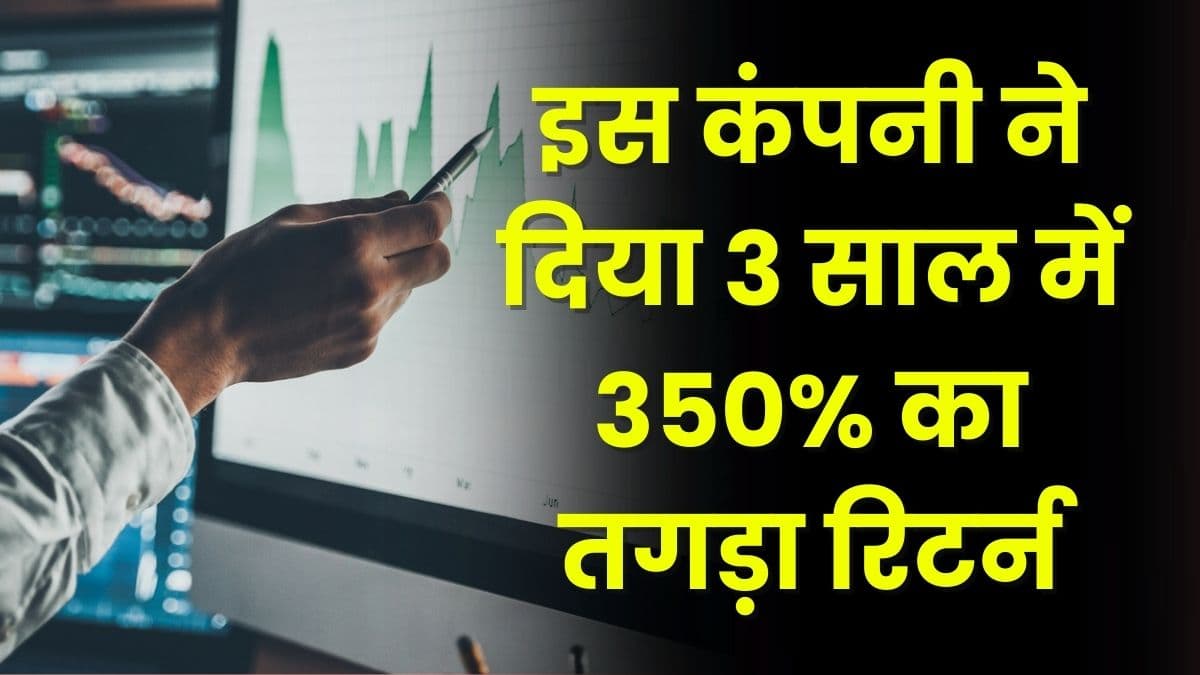 Share Market: इस कंपनी ने दिया 3 साल में 350% का तगड़ा रिटर्न, share खरीदने में ना करें देरी