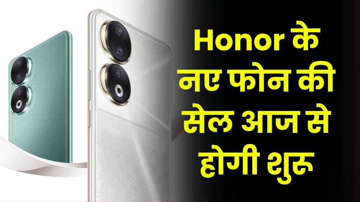 Honor के नए फोन की सेल आज से होगी शुरू, इस 5G फोन में मिलेगा 200 मेगापिक्सल का कैमरा
