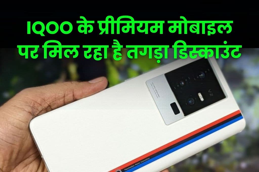 IQOO के प्रीमियम मोबाइल पर मिल रहा है तगड़ा डिस्काउंट, इयरबड्स भी मिलेंगे इसके साथ फ्री