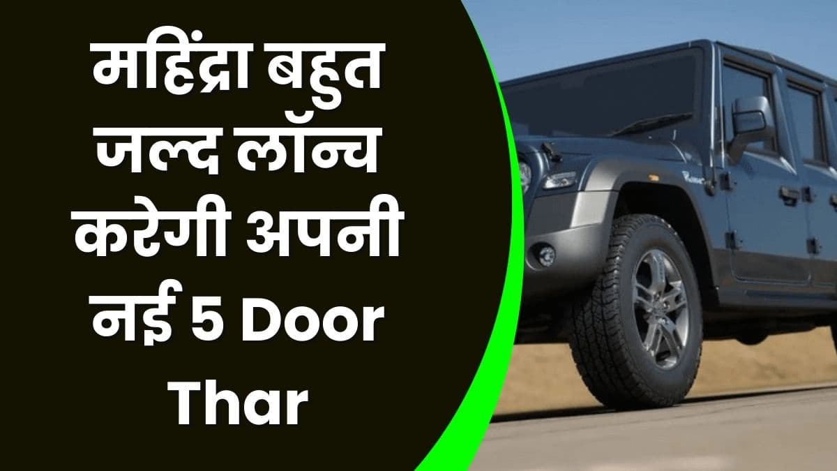 महिंद्रा बहुत जल्द लॉन्च करेगी अपनी नई 5 Door Thar, जिम्नी और गुरखा को देगी कई टक्कर