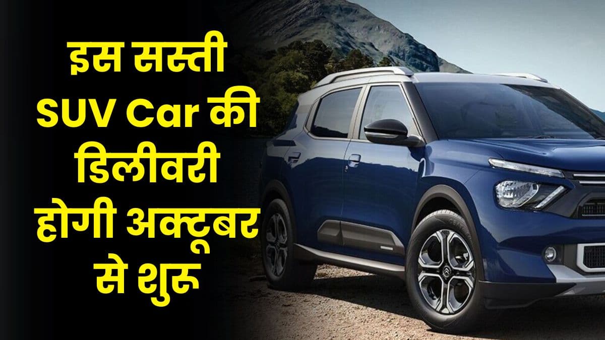 इस सस्ती SUV Car की डिलीवरी होगी अक्टूबर से शुरू, मात्र ₹25000 में कर सकते हैं इसे बुक