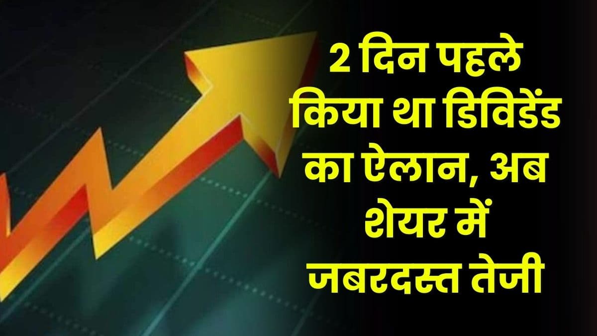 Share: इस कंपनी को मिला नया ऑर्डर, 2 दिन पहले किया था डिविडेंड का ऐलान, अब शेयर में जबरदस्त तेजी