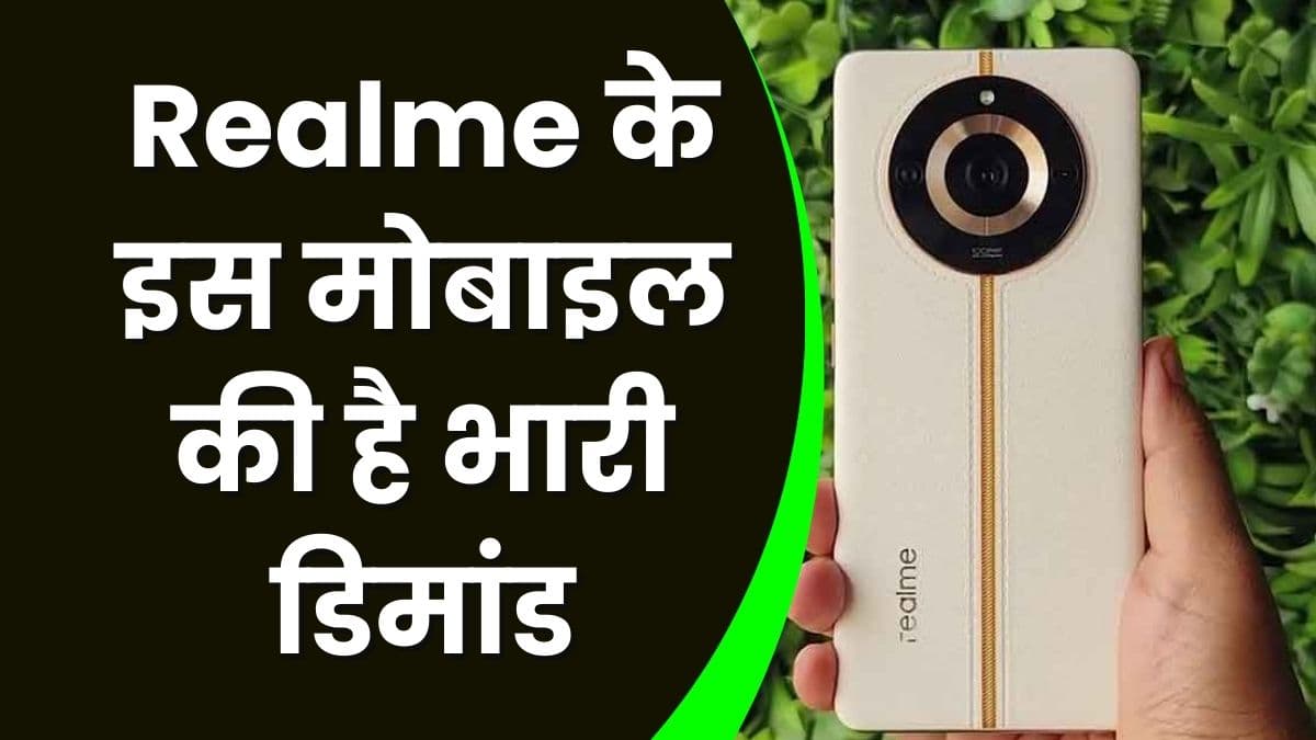 Realme के इस मोबाइल की है भारी डिमांड, 3 महीने में 10 लाख से ज्यादा लोगों ने इसे खरीदा