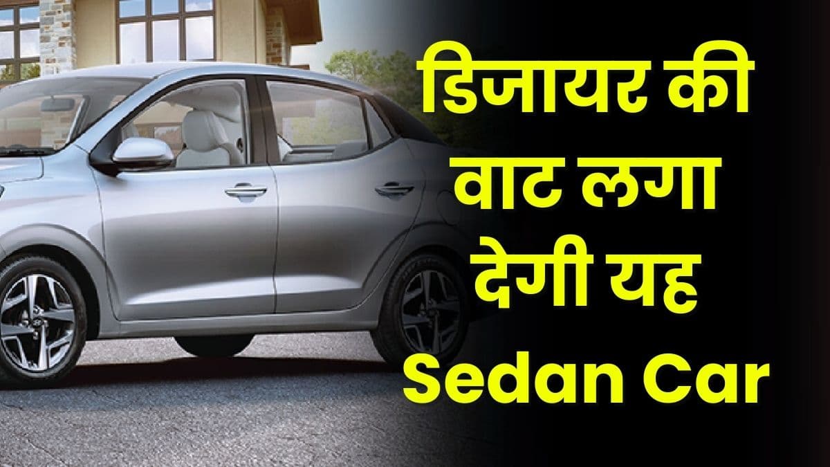 डिजायर की वाट लगा देगी यह Sedan Car, बिक्री के मामले में अमेज और वरना को भी कर दिया पीछे