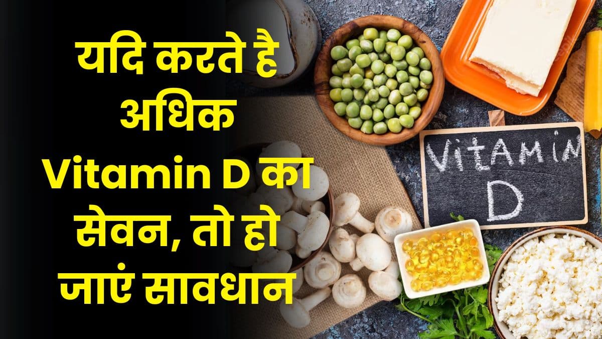 Health Tips: यदि करते है अधिक Vitamin D का सेवन, तो हो जाएं सावधान, जानिये कारण