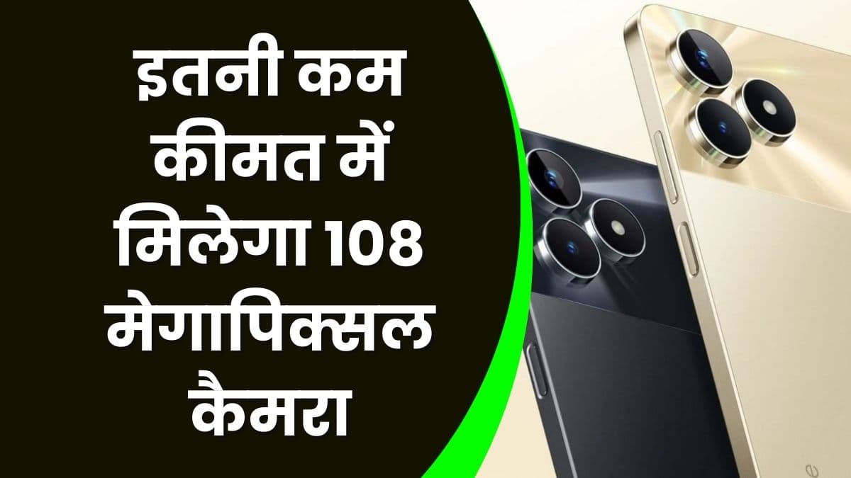 Realme ने लॉन्च किया अपना नया मोबाइल, इतनी कम कीमत में मिलेगा 108 मेगापिक्सल कैमरा