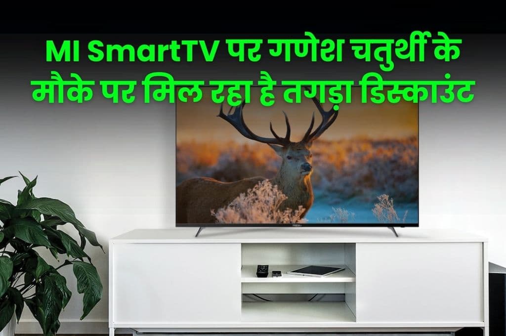 MI SmartTV पर गणेश चतुर्थी के मौके पर मिल रहा है तगड़ा डिस्काउंट, कम कीमत में स्मार्ट टीवी को लाए अपने घर