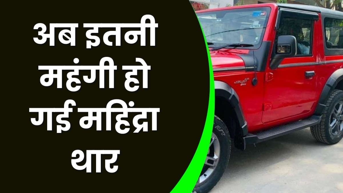 Mahindra ने थार के साथ इन कारों की कीमत में की बढ़ोतरी, अब इतनी महंगी हो गई महिंद्रा थार