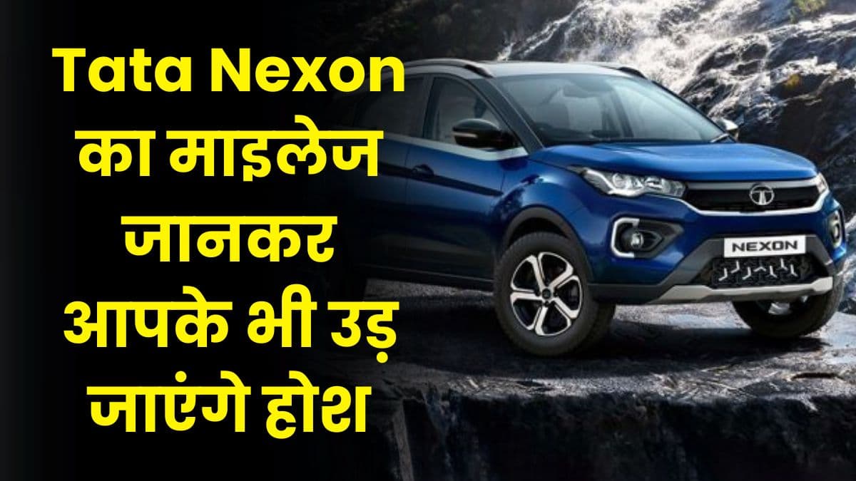 Tata Nexon का माइलेज जानकर आपके भी उड़ जाएंगे होश, कम कीमत में मिलेंगे बेहतरीन सेफ्टी फीचर्स