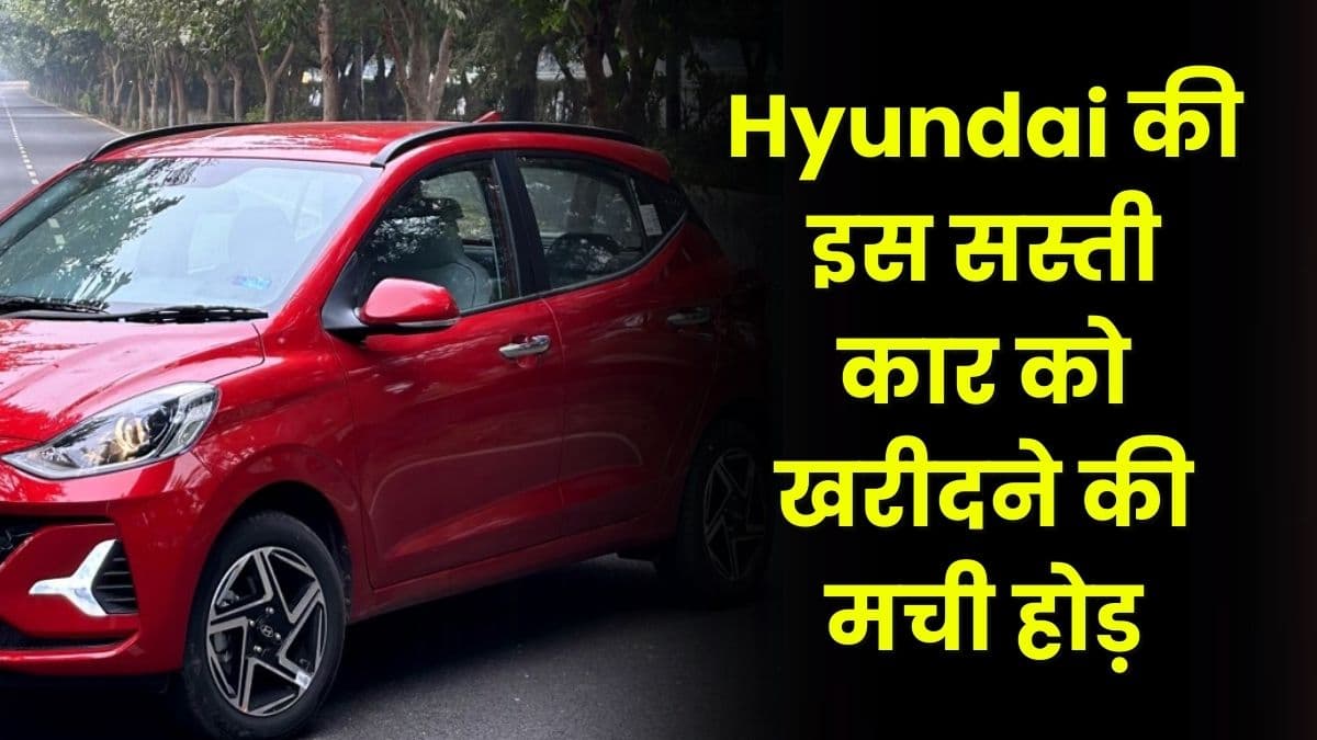 Hyundai की इस सस्ती कार को खरीदने की मची होड़, वेटिंग पीरियड पहुंच गया इतने हफ्ते…