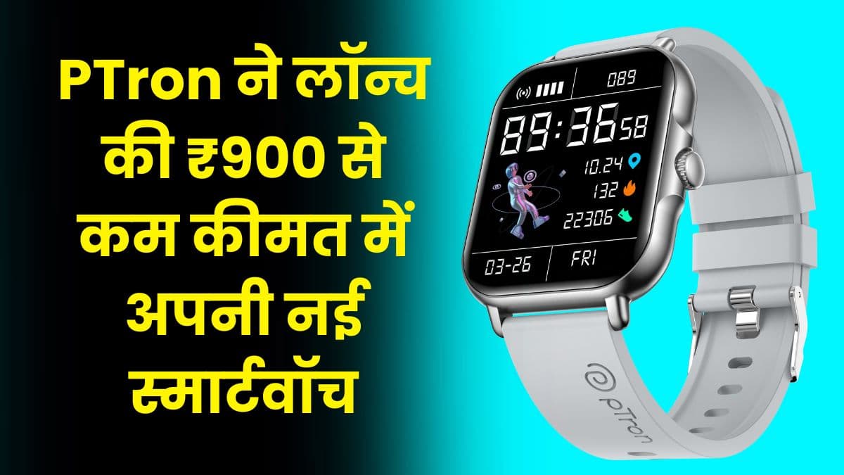 PTron ने लॉन्च की ₹900 से कम कीमत में अपनी नई स्मार्टवॉच, दमदार बैटरी के साथ मिलेगें कई हेल्थ फीचर्स