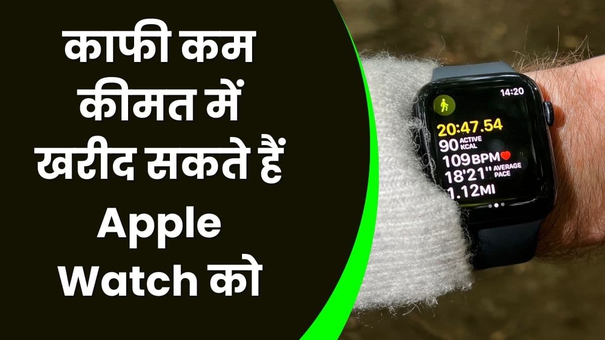 काफी कम कीमत में खरीद सकते हैं Apple Watch को, ऐसा मौका नहीं मिलेगा दोबारा