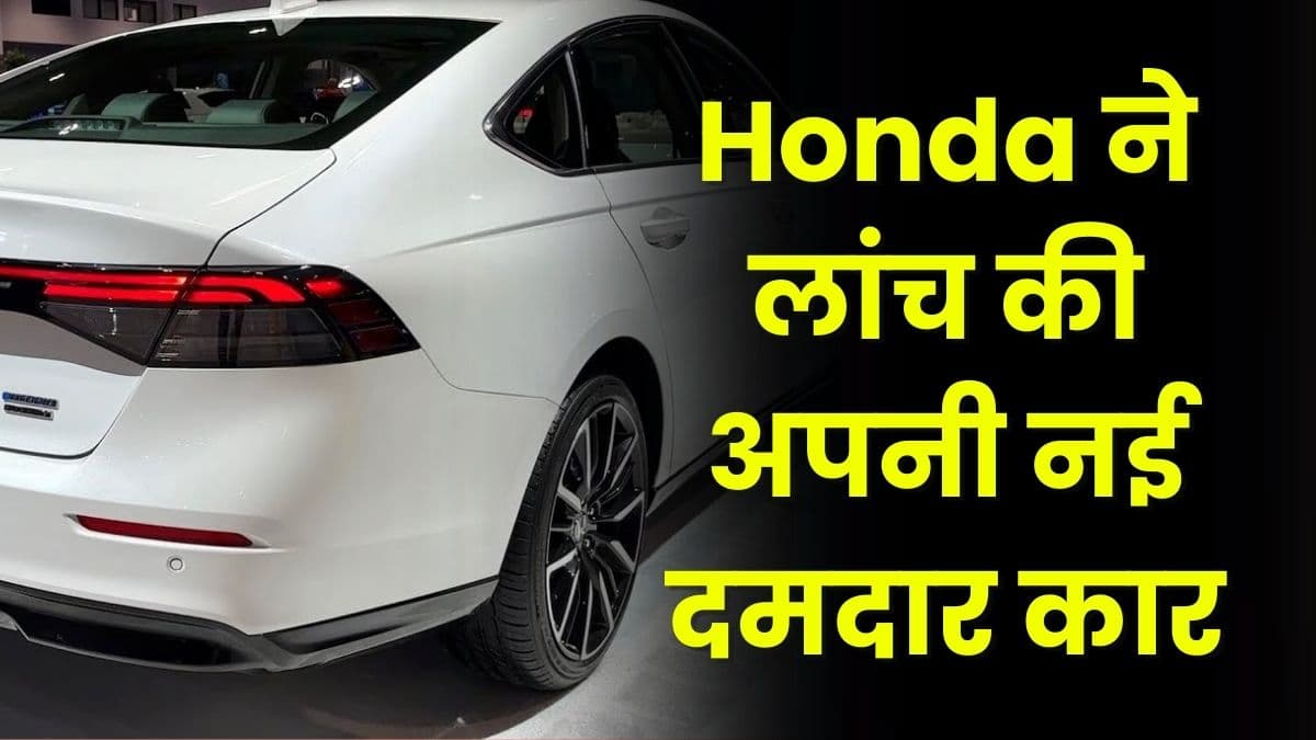 Honda ने लांच की अपनी नई दमदार कार, इसमें मिलेंगे कई बेहतरीन फीचर्स