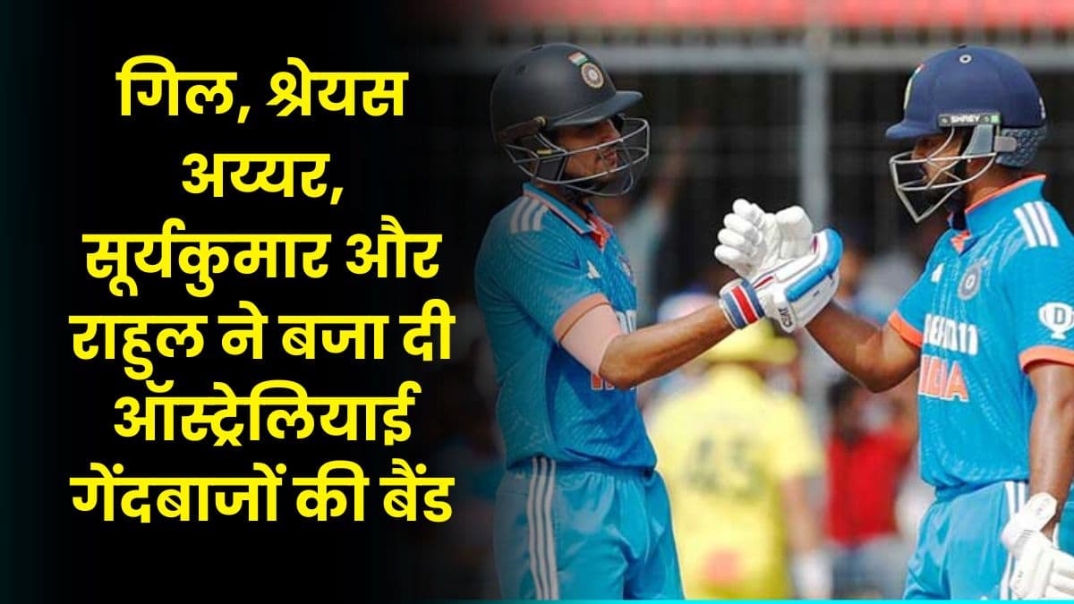 Ind vs Aus: इंडिया ने ऑस्ट्रेलिया की लगा दी वाट, गिल, श्रेयस अय्यर, सूर्यकुमार और राहुल ने बजा दी ऑस्ट्रेलियाई गेंदबाजों की बैंड 