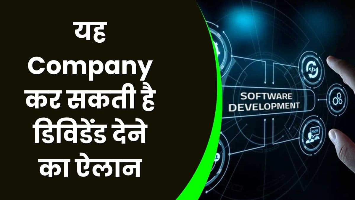 यह Company कर सकती है डिविडेंड देने का ऐलान, निवेशकों को मिलेगा 680% का भारी डिविडेंड