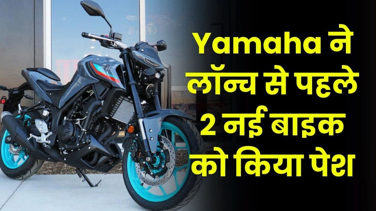 Yamaha ने लॉन्च से पहले 2 नई बाइक को किया पेश, इनमें मिलेगा दमदार इंजन