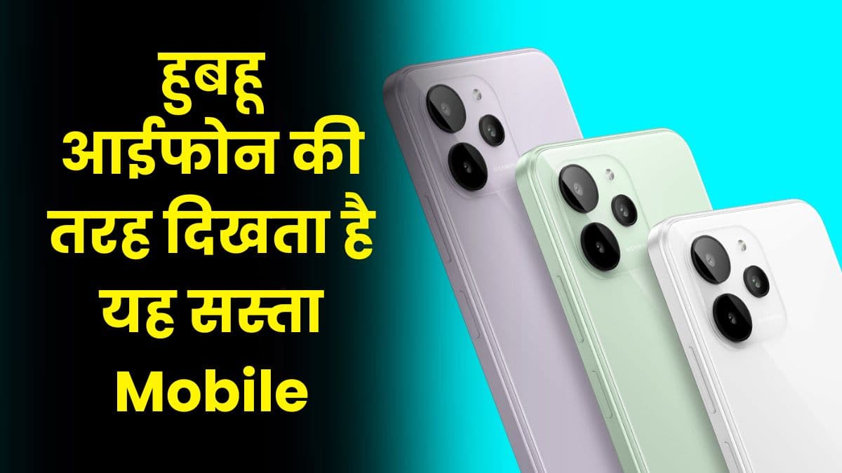 हुबहू आईफोन की तरह दिखता है यह सस्ता Mobile, अभी इस पर मिल रहा है तगड़ा डिस्काउंट