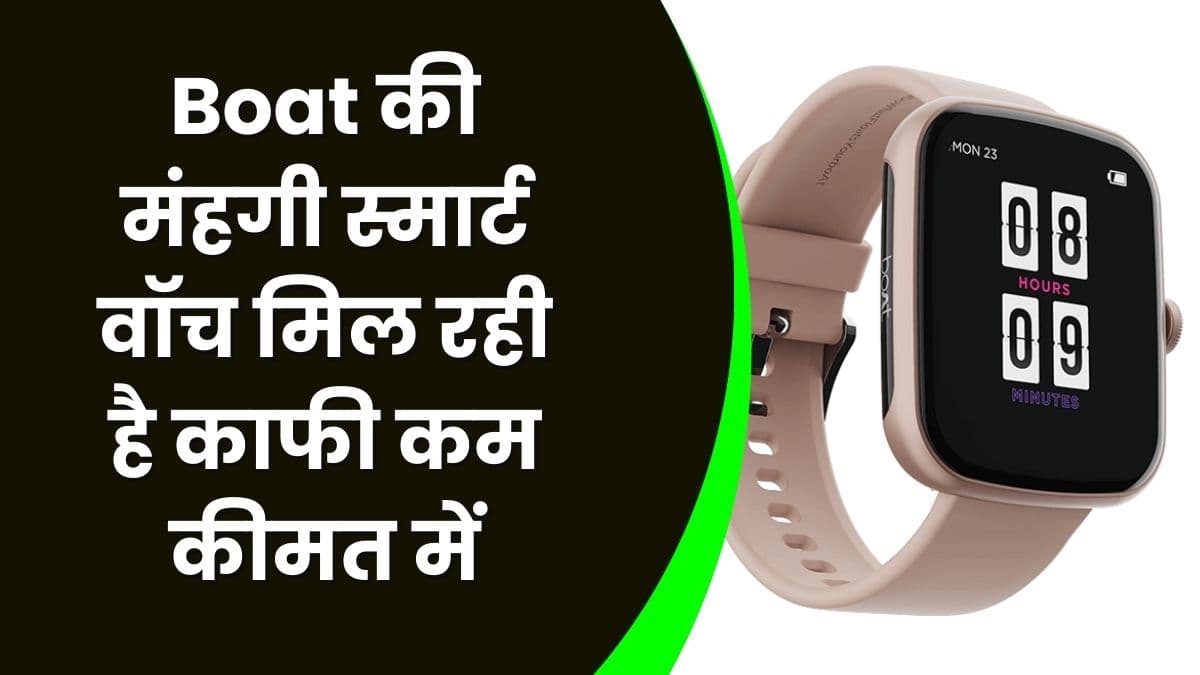 Boat की मंहगी स्मार्ट वॉच मिल रही है काफी कम कीमत में, फिर नहीं मिलेगी ऐसी डील
